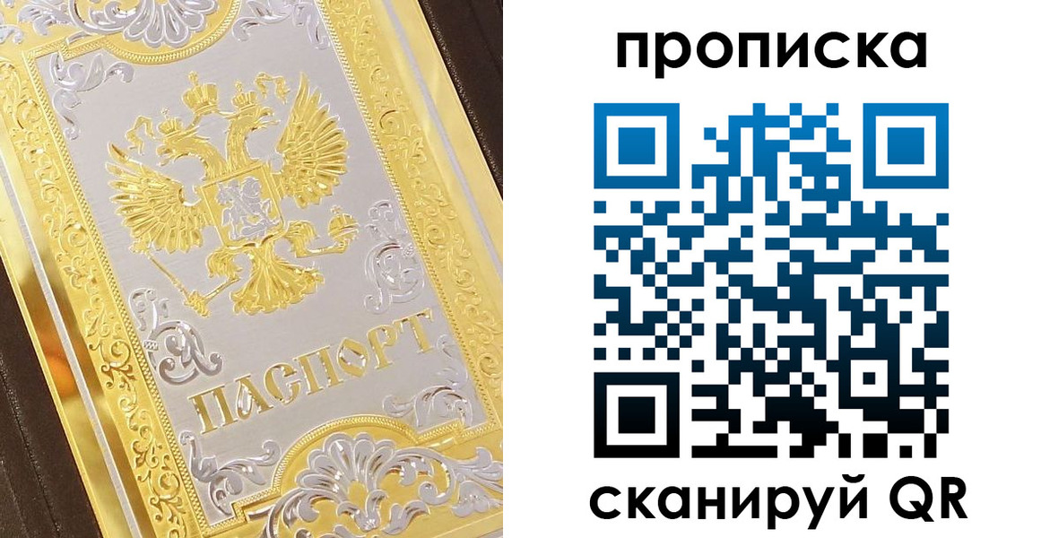 купить прописку в Читинской области